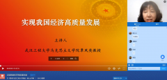 武汉工程大学覃凤英教授云端为我院师生上思政大课