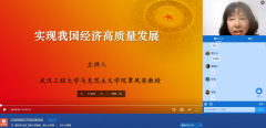 武汉工程大学覃凤英教授云端为我院师生上思政大课