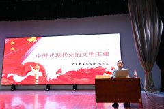 学院举办学习贯彻习近平新时代中国特色社会主义思想主题教育专题辅导报告会
