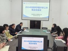 yl6809永利集团召开2024年春季学期开学工作全体班主任会议